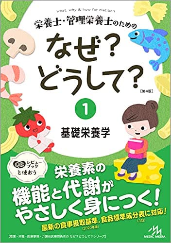 栄養士・管理栄養士のためのなぜ?どうして? 1 基礎栄養学 (看護・栄養・医療事務・介護他医療関係者のなぜ?どうして?シリーズ)