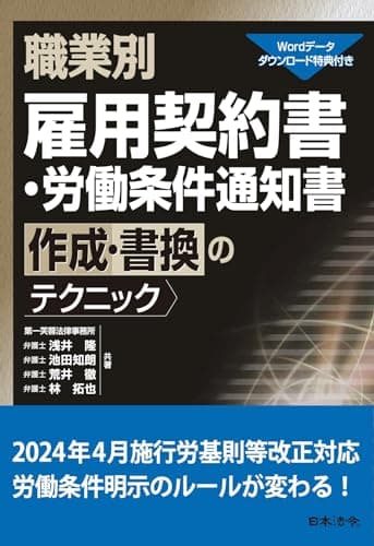 職業別　雇用契約書・労働条件通知書作成・書換のテクニック