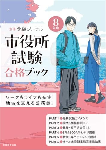 ８年度　市役所試験合格ブック（別冊 受験ジャーナル） (教養試験対策)