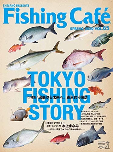 Fishing Café VOL.65 特集:過去から未来へ、東京釣り探訪 TOKYO FISHING STORY