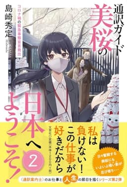 通訳ガイド美桜の日本へようこそ！　２　コロナ禍の緊急事態宣言発出