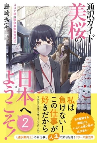 通訳ガイド美桜の日本へようこそ！　２　コロナ禍の緊急事態宣言発出