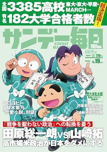 サンデー毎日 2026年4/19号【表紙:忍たま乱太郎】