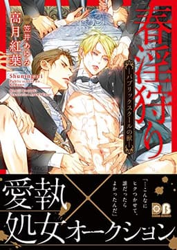 春淫狩り ―パブリックスクールの獣―【電子限定版】 春淫狩りシリーズ (ダリア文庫e)