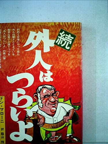 外人はつらいよ―続 (1977年)