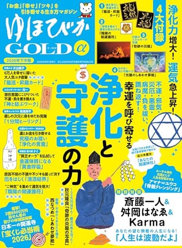 ゆほびかGOLDα2026年下半期(安心2026年6月号増刊)