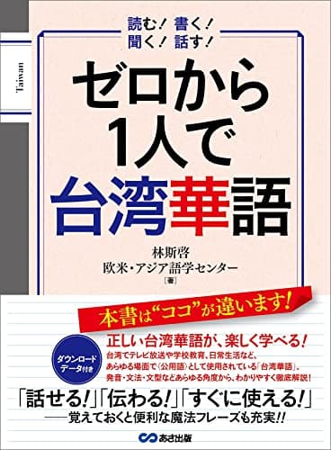 ゼロから１人で台湾華語【音声ＤＬ付】 (語学の教科書)