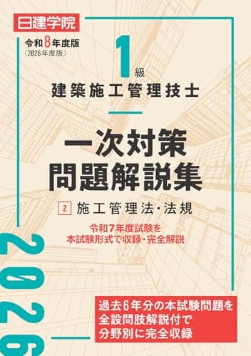 １級建築施工管理技士 一次対策問題解説集②施工管理法・法規　令和８年度版