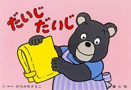 だいじ だいじ - 頭を守る - (もしもにそなえる 防災かみしばい)