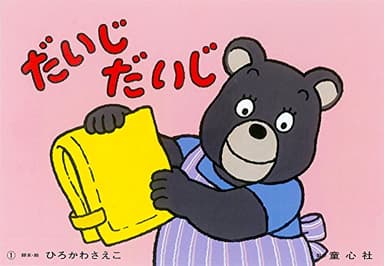 だいじ だいじ - 頭を守る - (もしもにそなえる 防災かみしばい)