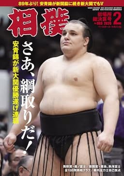 相撲2026年2月号