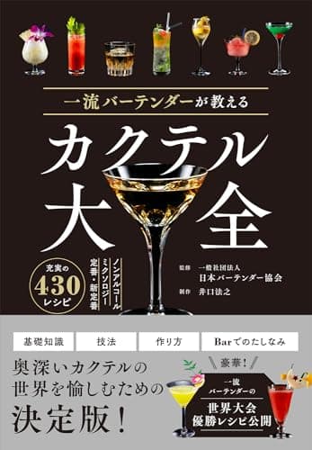 一流バーテンダーが教える カクテル大全