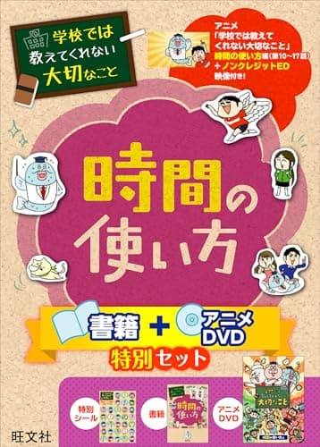 学校では教えてくれない大切なこと 時間の使い方 書籍＋アニメDVD特別セット ([バラエティ])
