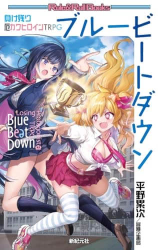 負け残り厄カワヒロインTRPG ブルービートダウン (Role & Roll Books)