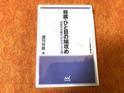 将棋・ひと目の端攻め (マイコミ将棋文庫SP)