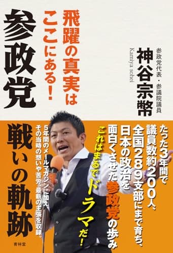 参政党 戦いの軌跡