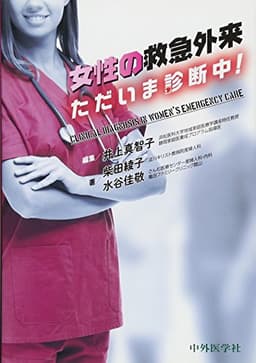 女性の救急外来 ただいま診断中!