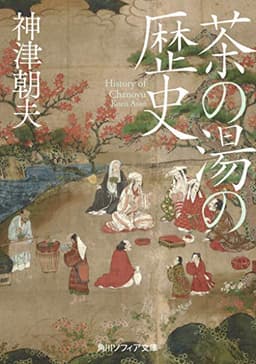 茶の湯の歴史 (角川ソフィア文庫)