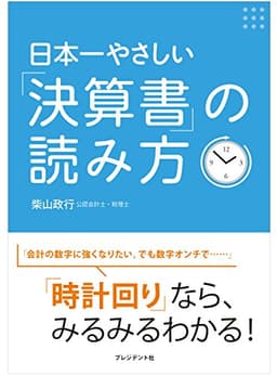 日本一やさしい「決算書」の読み方