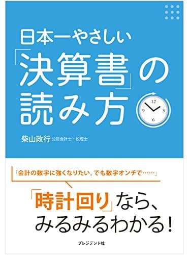 日本一やさしい「決算書」の読み方