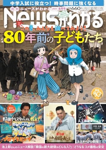 月刊ニュースがわかる 2025年8月号