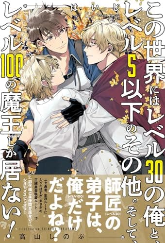 この世界にはレベル30の俺と、レベル5以下のその他。そして、レベル100の魔王しか居ない！ 【電子限定おまけ付き＆イラスト収録】 ［【レジェンド・オブ・ソードクエスト】シリーズ］ (BL書籍)