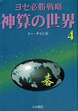 神算の世界: ヨセ必勝戦略 碁