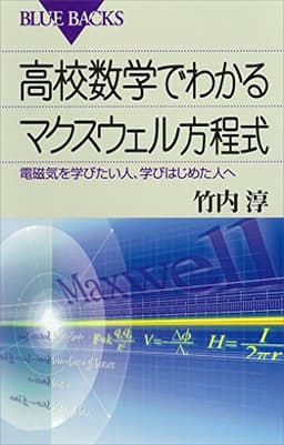 高校数学でわかるマクスウェル方程式 : 電磁気を学びたい人、学びはじめた人へ (ブルーバックス)