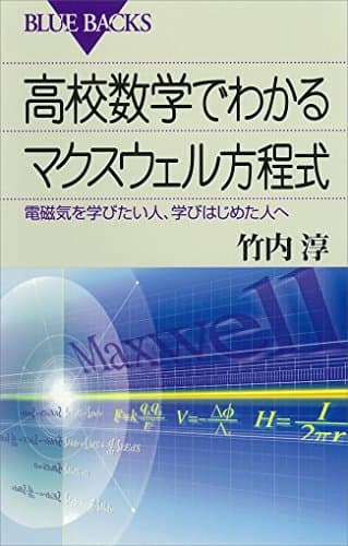 高校数学でわかるマクスウェル方程式 : 電磁気を学びたい人、学びはじめた人へ (ブルーバックス)