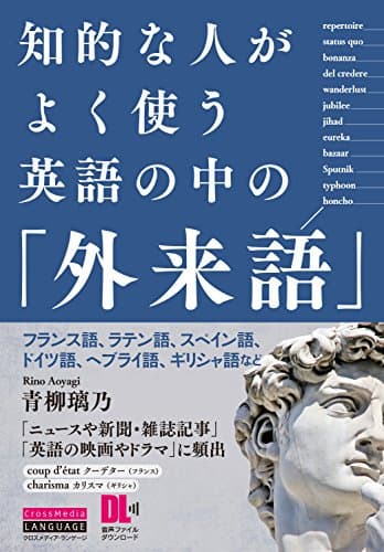 知的な人がよく使う 英語の中の「外来語」 フランス語、ラテン語、スペイン語、ドイツ語、ヘブライ語、ギリシャ語など (音声DL付)