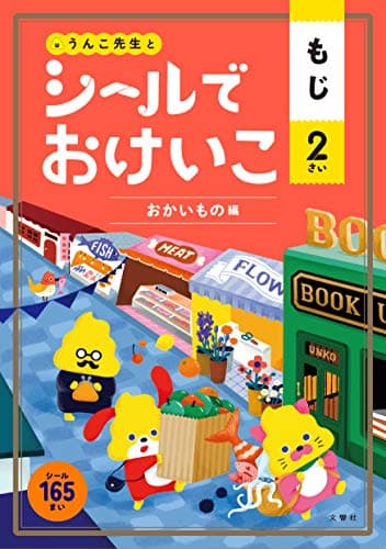 シールでおけいこ もじ 2さい おかいもの編 (幼児 うんこドリル 文字 シールブック 2歳)