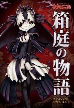 ネクロニカ・サプリメント『箱庭の物語』