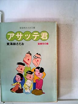 アサッテ君〈妄想すの巻〉 (1978年) (立風漫画文庫)