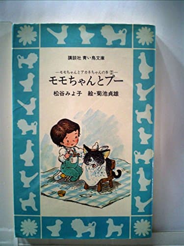 モモちゃんとプー―モモちゃんとアカネちゃんの本2 (1980年) (講談社青い鳥文庫)