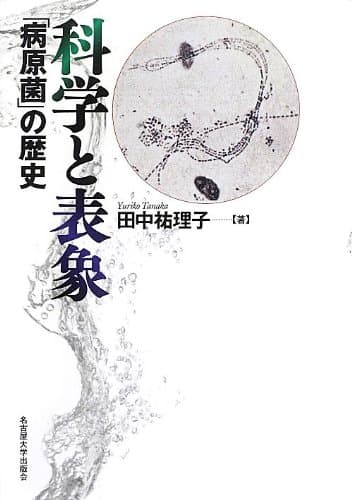 科学と表象―「病原菌」の歴史―