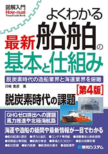 図解入門 よくわかる最新船舶の基本と仕組み[第4版] (How-nual図解入門Visual Guide Book)