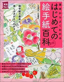 新版 はじめての絵手紙百科 (実用No.1シリーズ)