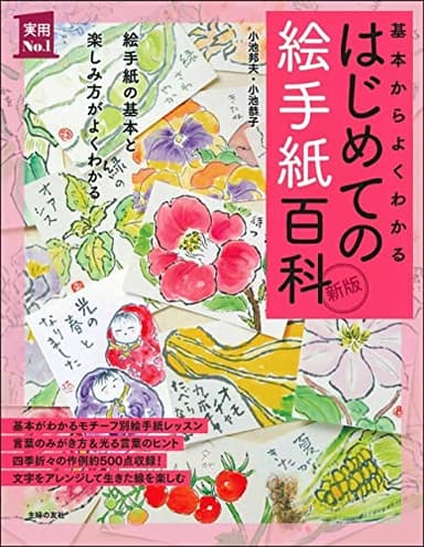 新版 はじめての絵手紙百科 (実用No.1シリーズ)