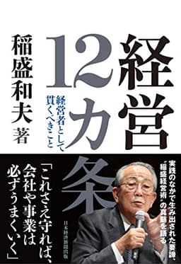 経営12カ条 経営者として貫くべきこと