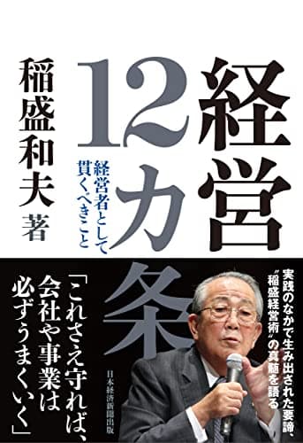経営12カ条 経営者として貫くべきこと