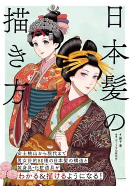 日本髪の描き方 (書籍)