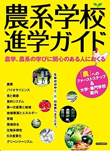 農系学校 進学ガイド (イカロス・ムック)
