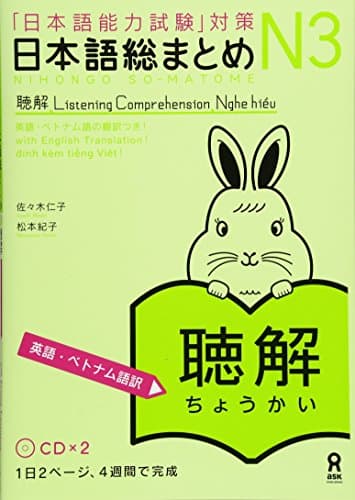 CD付 日本語総まとめ N3 聴解 [英語・ベトナム語版](CD付) Nihongo Soumatome N3 Listening (English/Vietnamese Edition)