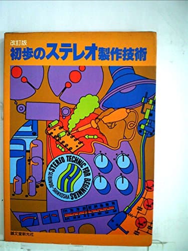 初歩のステレオ製作技術 (1974年)