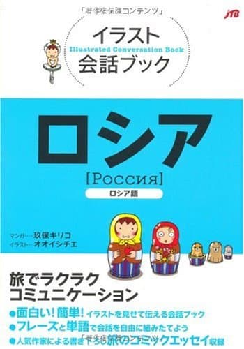 ロシア (イラスト会話ブック)