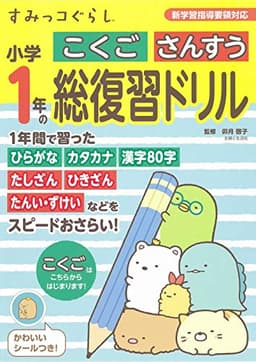 すみっコぐらし小学1年のこくご さんすう 総復習ドリル