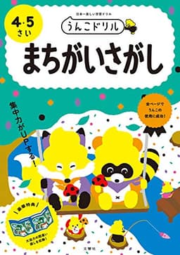 うんこドリル まちがいさがし 4・5さい (幼児 間違い探し 4歳 5歳)
