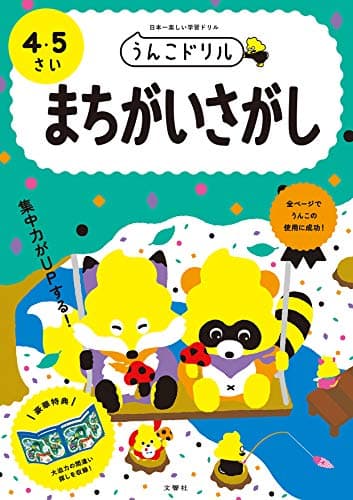 うんこドリル まちがいさがし 4・5さい (幼児 間違い探し 4歳 5歳)