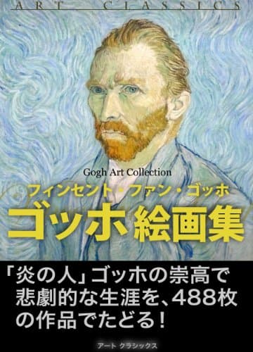 ゴッホ絵画集 近代絵画
