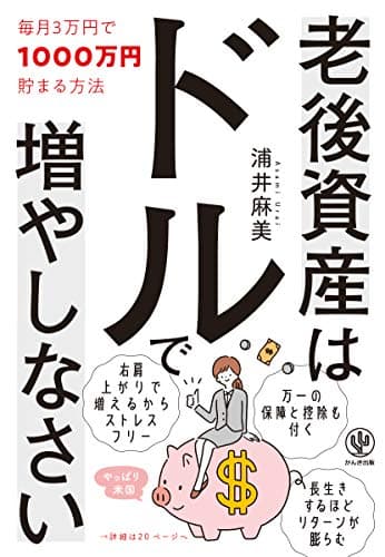 老後資産はドルで増やしなさい 毎月3万円で1000万円貯まる 方法